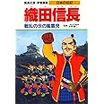 学習漫画 日本の伝記 織田信長 戦乱の世の風雲児 (学習漫画日本の伝記)