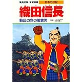 学習漫画 日本の伝記 織田信長 戦乱の世の風雲児 (学習漫画日本の伝記)