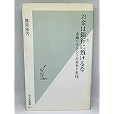 お金は銀行に預けるな 金融リテラシーの基本と実践 (光文社新書)