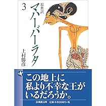 原典訳 マハーバーラタ 3 (法蔵館文庫) | 上村勝彦 |本 | 通販 | Amazon