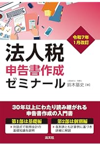 令和6年1月改訂 法人税申告書作成ゼミナール | 鈴木基史 |本 | 通販