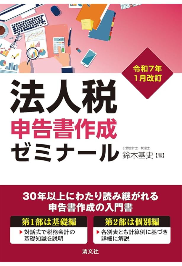令和5年10月改訂 法人税申告書別表4・5ゼミナール | 鈴木基史 |本