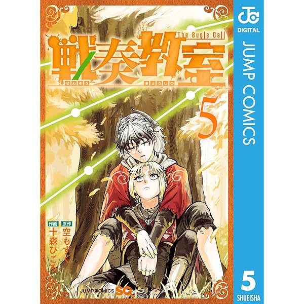Amazon.co.jp: 戦奏教室 1 (ジャンプコミックスDIGITAL) 電子書籍: 空