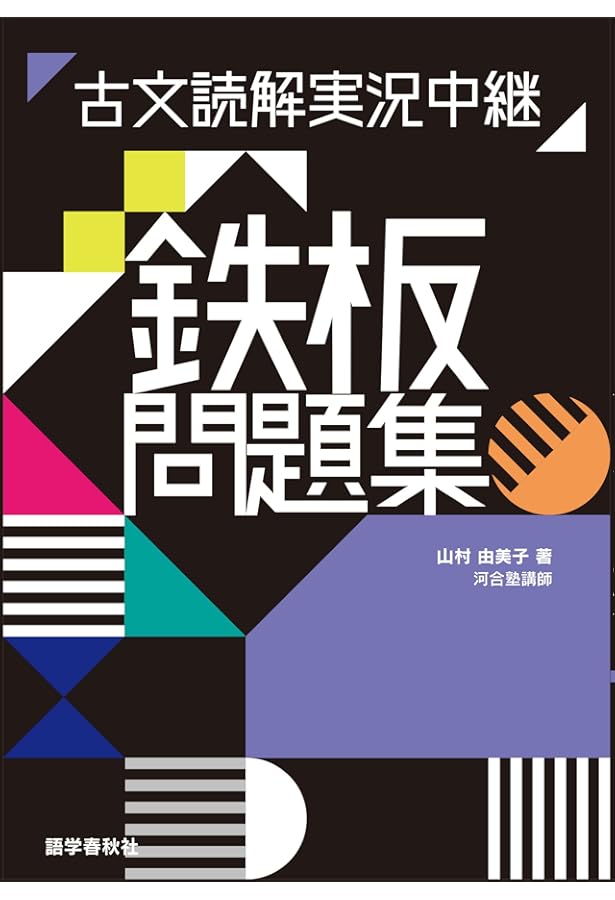 山村由美子 図解古文文法講義の実況中継 (実況中継シリーズ) | 山村