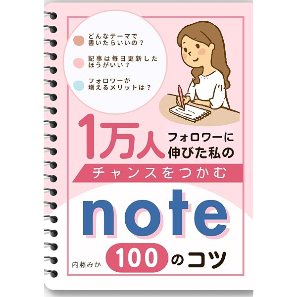 Amazon.co.jp: チャンスが広がるnoteの書きかた: 楽しく続けて