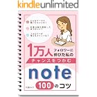 note チャンスをつかむ100のコツ: 1万人フォロワーに伸びた私の わかるnote