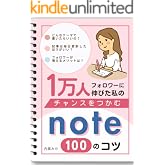 note チャンスをつかむ100のコツ: 1万人フォロワーに伸びた私の わかるnote