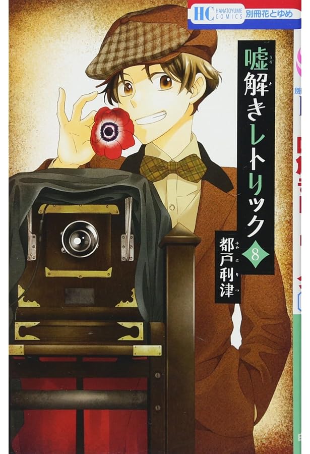 Amazon.co.jp: 嘘解きレトリック 10 (花とゆめCOMICS) : 都戸利津: 本