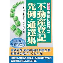 3訂版 実務に役立つ不動産登記先例・通達集 | 日本法令不動産登記研究 