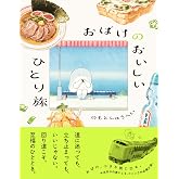 おばけのおいしいひとり旅