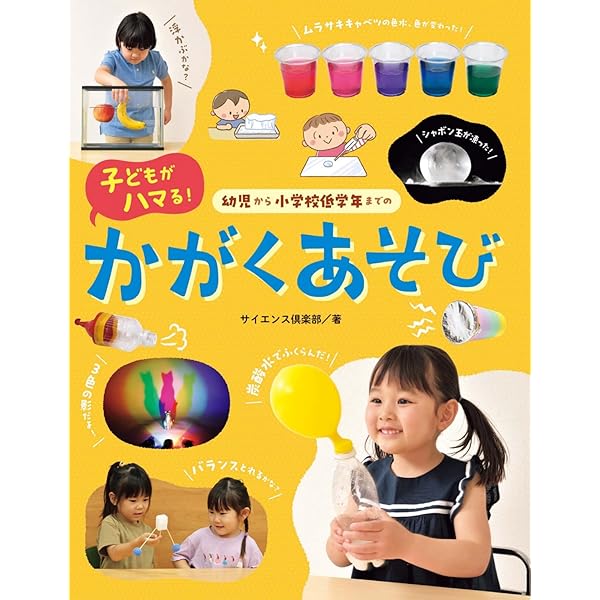かがくあそび (フレーベル館の図鑑ナチュラ ふしぎをためす図鑑