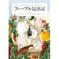 完訳 ファーブル昆虫記 第10巻 上 | ジャン=アンリ・ファーブル, 奥本