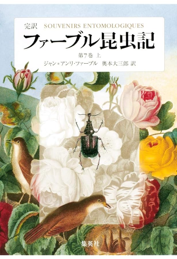 完訳 ファーブル昆虫記 第10巻 下 | ジャン=アンリ・ファーブル, 奥本