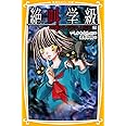 絶叫学級 暗闇にひそむ大人たち 編 (集英社みらい文庫)