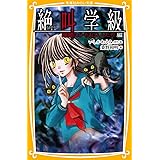 絶叫学級 暗闇にひそむ大人たち 編 (集英社みらい文庫)