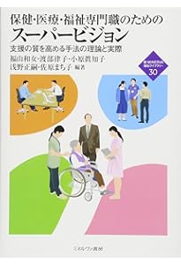 Amazon.co.jp: スーパービジョン イン ソーシャルワーク 第5版