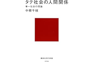 タテ社会の人間関係　単一社会の理論 (講談社現代新書)