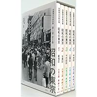 昭和の東京 第1期全5巻ボックスセット (加藤嶺夫写真全集