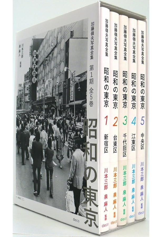 昭和の東京 1 新宿区 (加藤嶺夫写真全集) | 加藤 嶺夫, 川本 三郎, 泉