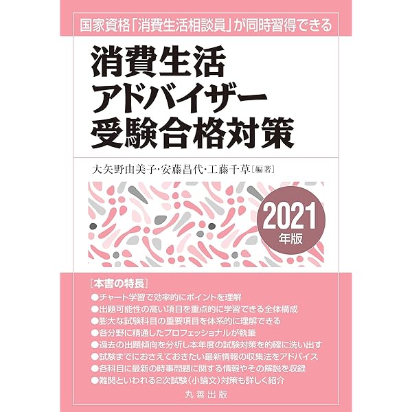 徹底解説 消費生活アドバイザー試験 令和2年度実施 第41回試験問題全