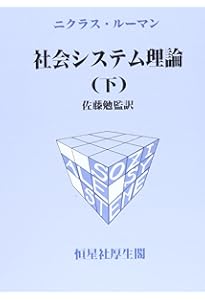 社会システム理論 (上・下) 社会システム理論 (上) | ニクラス ルーマン, Luhmann,Niklas, 勉