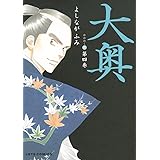 大奥 4 (ジェッツコミックス)