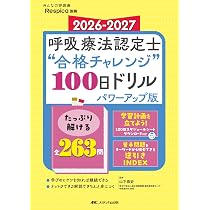 2026-2027 呼吸療法認定士“合格チャレンジ”100日ドリル パワーアップ版