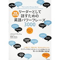 増補改訂版 リーダーとして話すための英語パワーフレーズ3000 MP3・CD