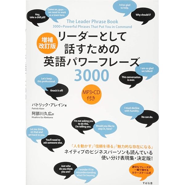 Amazon.co.jp: リーダーとして話すための英語パワーフレーズ3000