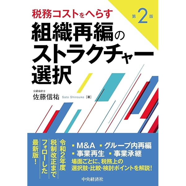 税金コストを有利に導くM&A組織再編のスキーム選択 | 好幸, 足立 |本