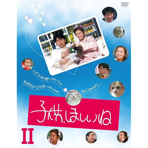 子供,ほしいね Ⅰ、Ⅱ セット Amazon.co.jp: 子供、ほしいね DVD-BOX I : 工藤夕貴, 大高洋夫, 三谷