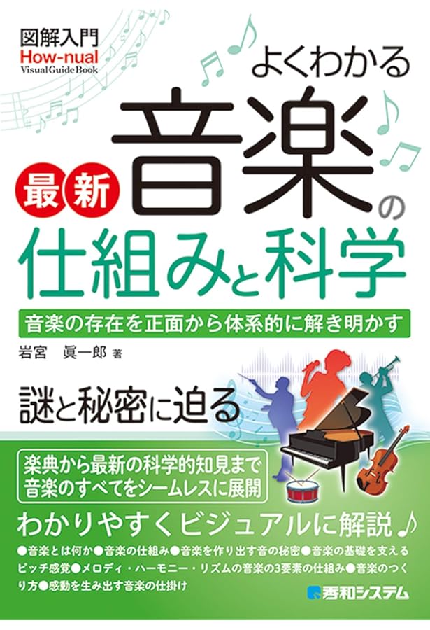 音楽の科学-音楽の何に魅せられるのか？ | フィリップ ボール, 夏目 大