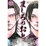 ましろのおと(30) (講談社コミックス月刊マガジン)