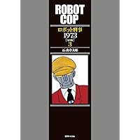 Amazon.co.jp: ロボット刑事1973 [完全版] 1 : 石ノ森 章太郎: 本