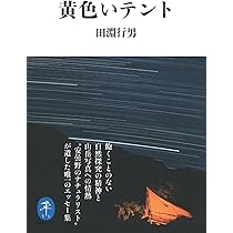 黄色いテント (ヤマケイ文庫) | 田淵 行男 |本 | 通販 | Amazon
