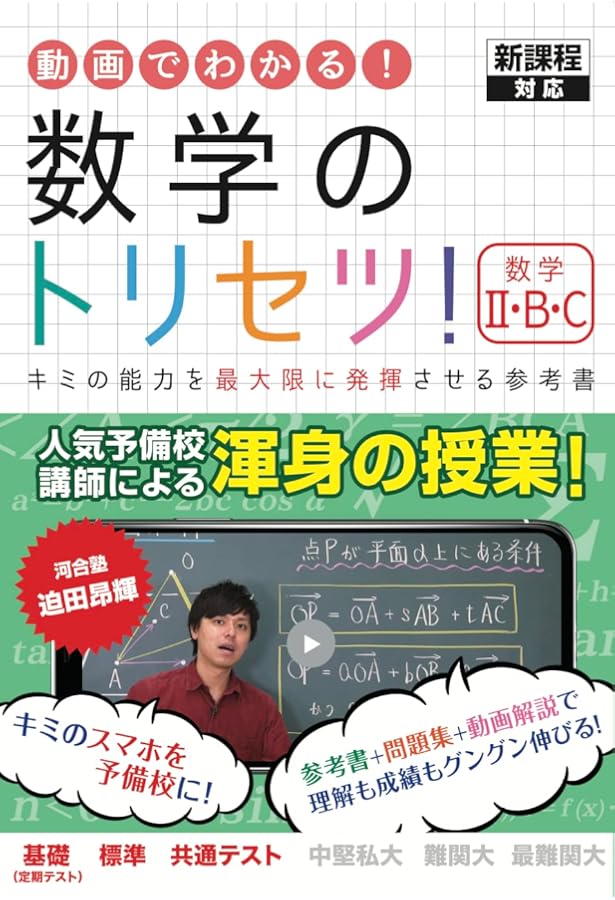 数学のトリセツ！数学Ⅰ・A→新課程版をお買い求めください。 | 迫田