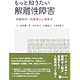もっと知りたい解離性障害 -解離性同一性障害の心理療法-