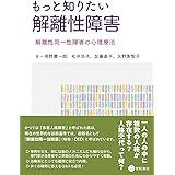 もっと知りたい解離性障害 -解離性同一性障害の心理療法-