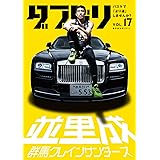 ダブドリ Vol.17