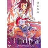 ききみみ図鑑 (HARTA COMIX)