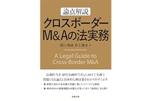 論点解説　クロスボーダーM&Aの法実務
