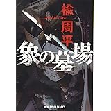 象の墓場 (光文社文庫 に 23-1)