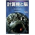 計算機と脳 (ちくま学芸文庫 フ 29-4 Math&Science)