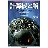 計算機と脳 (ちくま学芸文庫 フ 29-4 Math&Science)