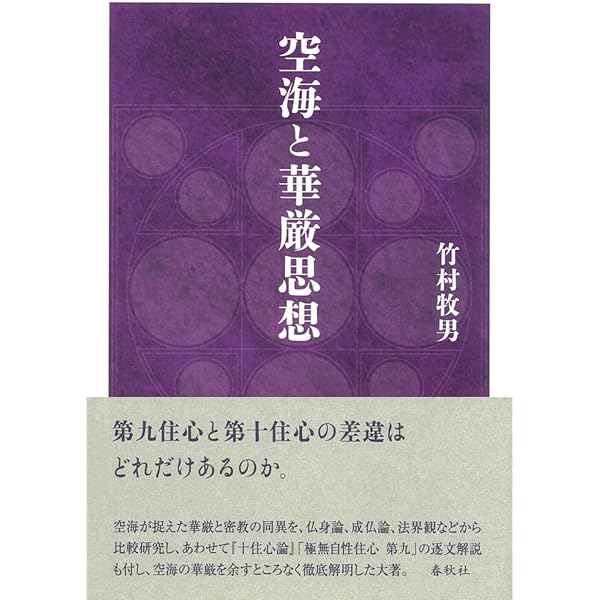 空海密教と普遍構造／小渕尊史(著者) Amazon.co.jp: 空海密教と普遍構造 : 小渕 尊史, 小渕 尊史