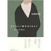 あたらしい旅をはじめよう 変わることを、恐れない。