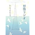 想像ラジオ