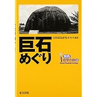 日本の巨石 イワクラの世界 (Parade books) | 須田 郡司 |本