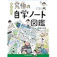 小学生の究極の自学ノート図鑑 (教育単行本)