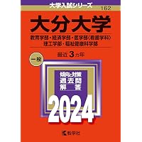 大分大学（教育学部・経済学部・医学部〈看護学科〉・理工学部・福祉